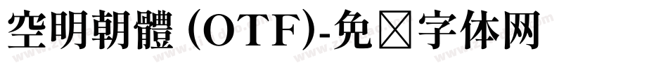 空明朝體 (OTF)字体转换